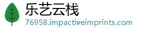 乐艺云栈_分享热门信息